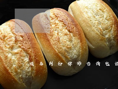 债务纠纷律师咨询电话 债务纠纷律师咨询电话