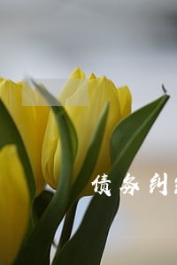 债务纠纷律师处理方法如何 债务纠纷律师处理方法如何