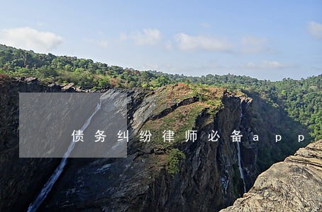 债务纠纷律师必备app 债务纠纷律师必备app