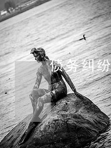 债务纠纷律师文案励志 债务纠纷律师文案励志