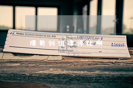 债务纠纷律师比例 债务纠纷律师比例