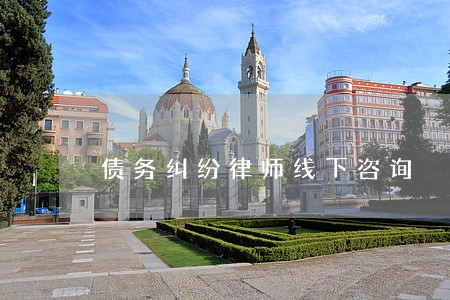 债务纠纷律师线下咨询 债务纠纷律师线下咨询