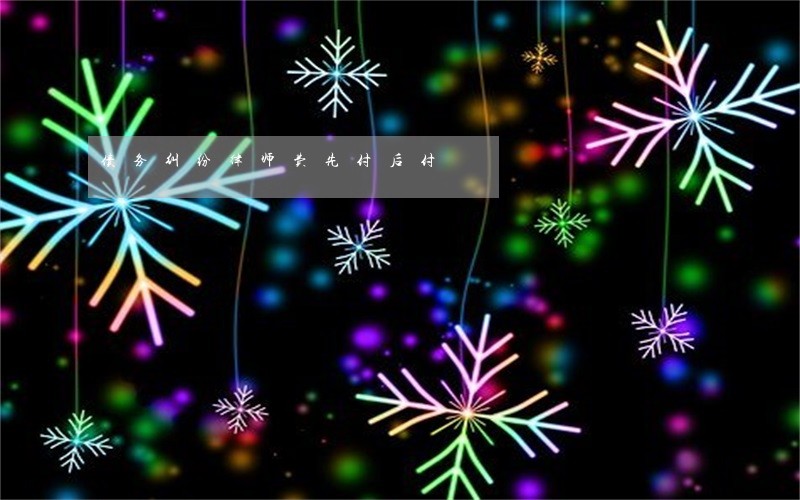债务纠纷律师费先付后付 债务纠纷律师费先付后付