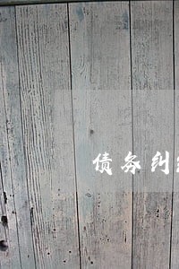 债务纠纷律师费咨询 债务纠纷律师费咨询