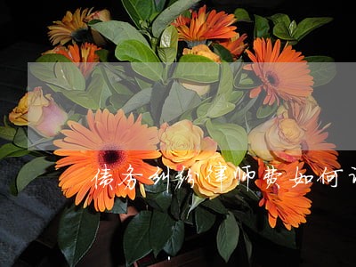 债务纠纷律师费如何计算 债务纠纷律师费如何计算