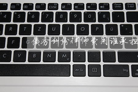 债务纠纷律师费用谁承担违约