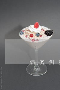 债务纠纷找律师签合同注意事项 债务纠纷找律师签合同注意事项