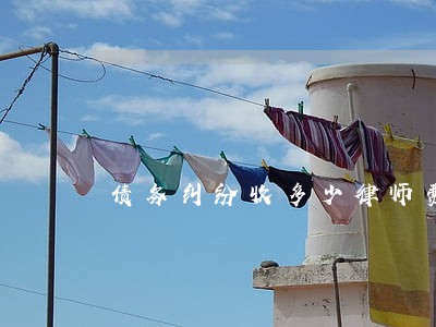 债务纠纷收多少律师费 债务纠纷收多少律师费