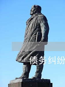 债务纠纷案件请律师费用 债务纠纷案件请律师费用