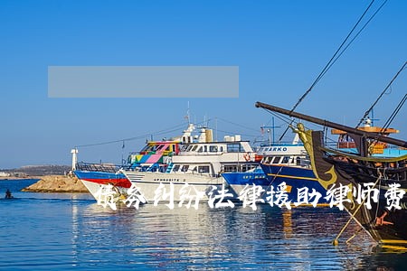 债务纠纷法律援助律师费用 债务纠纷法律援助律师费用