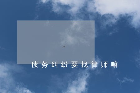 债务纠纷要找律师嘛