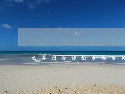 债务纠纷诉讼费收费标准相关问答 债务纠纷诉讼费收费标准相关问答