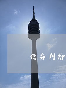 债务纠纷请律师大概多少钱咨询 债务纠纷请律师大概多少钱咨询