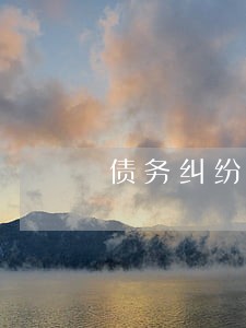 债务纠纷请律师打官司多少钱 债务纠纷请律师打官司多少钱