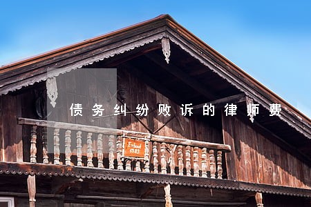 债务纠纷败诉的律师费 债务纠纷败诉的律师费