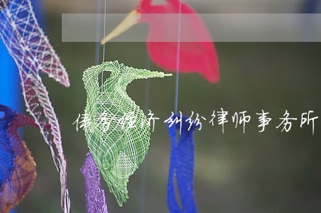 债务经济纠纷律师事务所辩护咨询 债务经济纠纷律师事务所辩护咨询