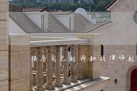 债务自己起诉和找律师起诉 债务自己起诉和找律师起诉