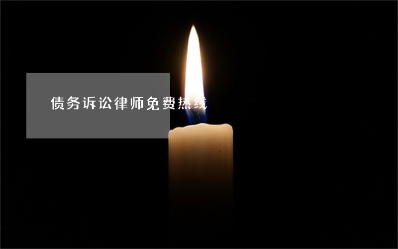 债务诉讼律师免费热线 债务诉讼律师免费热线