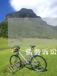 债务诉讼怎么请律师 债务诉讼怎么请律师
