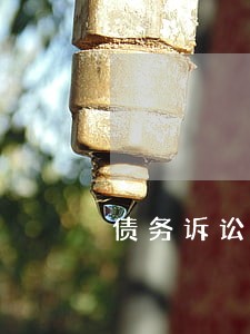 债务诉讼时效律师收费