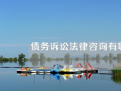债务诉讼法律咨询有哪些