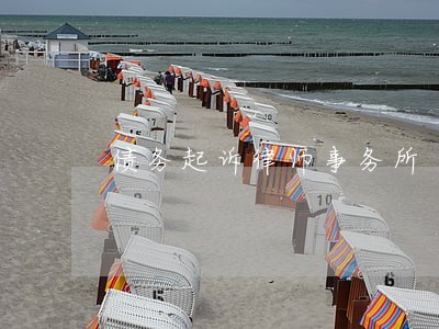 债务起诉律师事务所 债务起诉律师事务所
