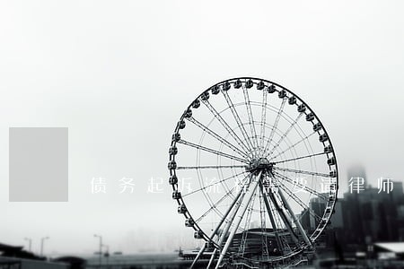 债务起诉流程需要请律师吗 债务起诉流程需要请律师吗