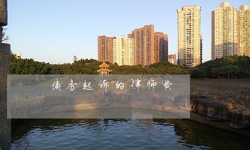 债务起诉的律师费 债务起诉的律师费
