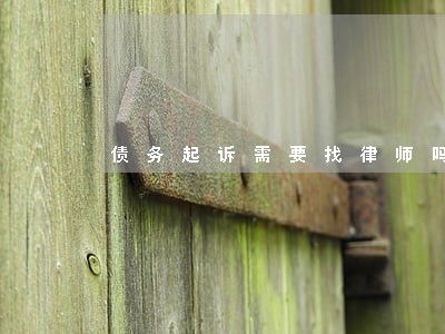 债务起诉需要找律师吗 债务起诉需要找律师吗