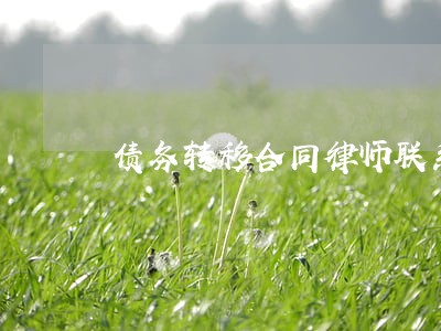 债务转移合同律师联系方式 债务转移合同律师联系方式