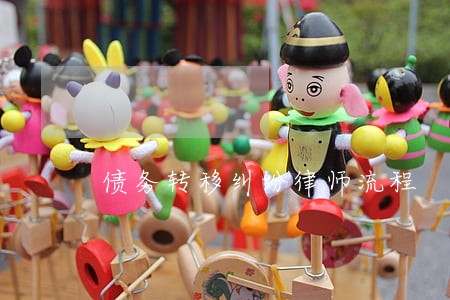 债务转移纠纷律师流程 债务转移纠纷律师流程