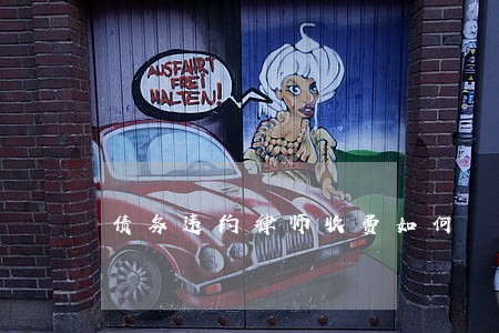 债务违约律师收费如何 债务违约律师收费如何