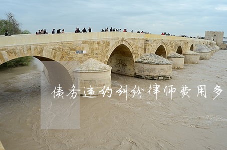 债务违约纠纷律师费用多少 债务违约纠纷律师费用多少