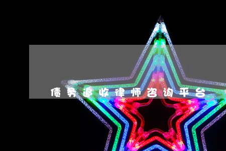 债务追收律师咨询平台 债务追收律师咨询平台