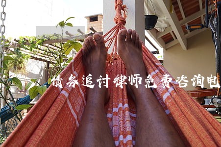债务追讨律师免费咨询电话 债务追讨律师免费咨询电话