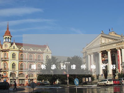 债务追讨律师哪家好 债务追讨律师哪家好
