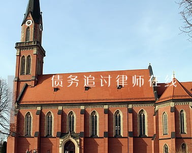 债务追讨律师在线 债务追讨律师在线
