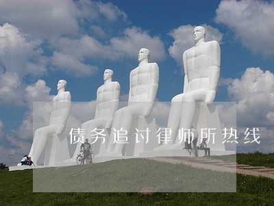 债务追讨律师所热线