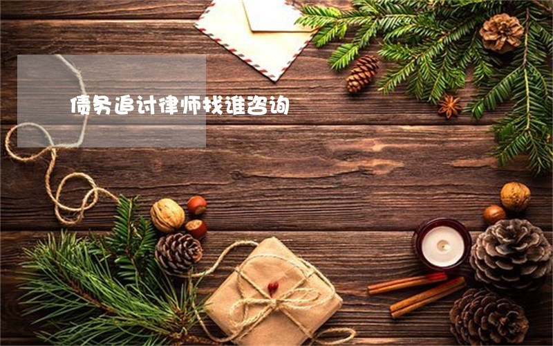 债务追讨律师找谁咨询 债务追讨律师找谁咨询