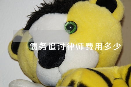 债务追讨律师费用多少 债务追讨律师费用多少