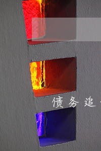 债务追讨律师费问题 债务追讨律师费问题