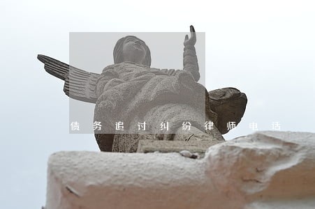 债务追讨纠纷律师电话 债务追讨纠纷律师电话