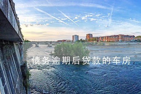债务逾期后贷款的车房 债务逾期后贷款的车房