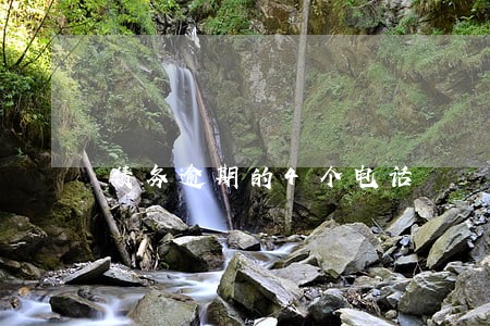 债务逾期的4个电话 债务逾期的4个电话