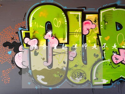 债务重组律师是不是诈骗 债务重组律师是不是诈骗
