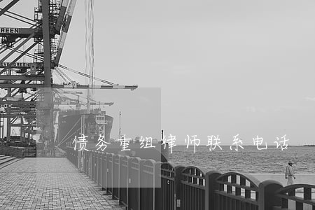 债务重组律师联系电话 债务重组律师联系电话