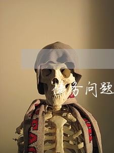 债务问题咨询律师纠纷 债务问题咨询律师纠纷