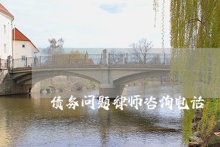 债务问题律师咨询电话 债务问题律师咨询电话