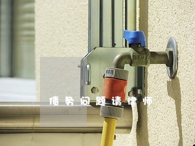 债务问题请律师 债务问题请律师