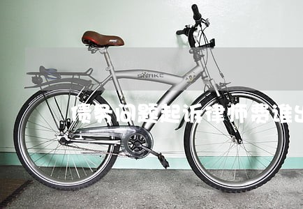 债务问题起诉律师费谁出 债务问题起诉律师费谁出